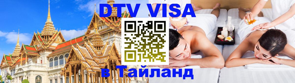 Электронная виза DTV в Тайланд 